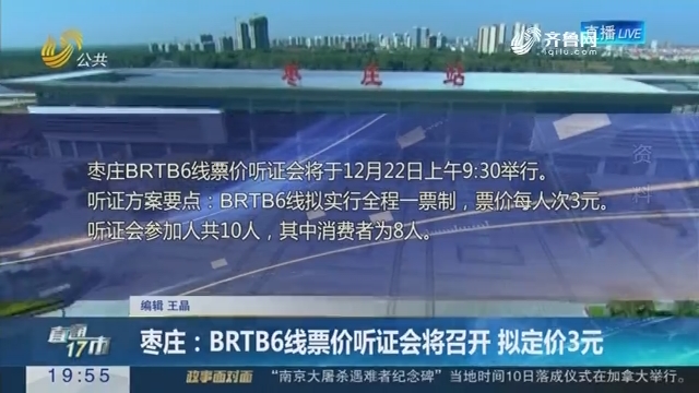 【直通17市】枣庄：BRTB6线票价听证会将召开 拟定价3元