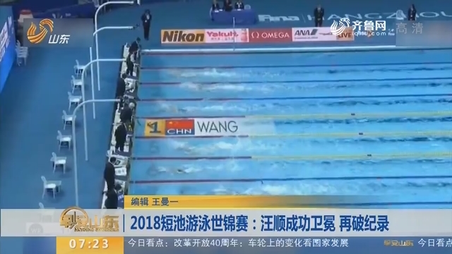 2018短池游泳世锦赛：汪顺成功卫冕 再破纪录