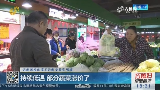 济南：持续低温 部分蔬菜涨价了
