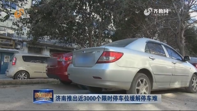 济南推出近3000个限时停车位缓解停车难