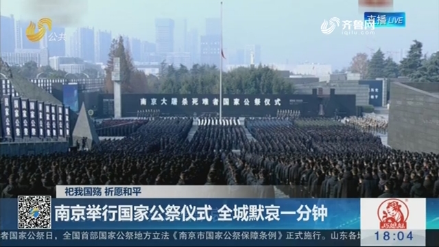 【祀我国殇 祈愿和平】南京举行国家公祭仪式 全城默哀一分钟