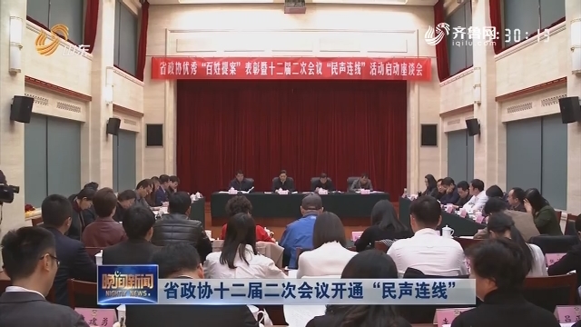 省政协十二届二次会议开通“民声连线”