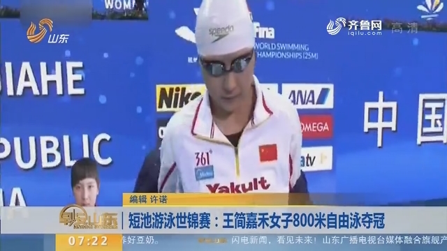 短池游泳世锦赛：王简嘉禾女子800米自由泳夺冠