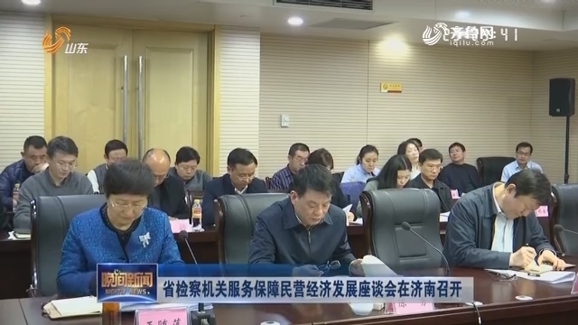 省检察机关服务保障民营经济发展座谈会在济南召开