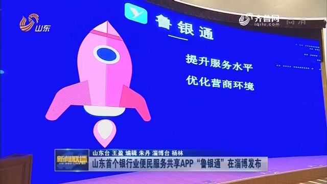 山东首个银行业便民服务共享APP“鲁银通”在淄博发布