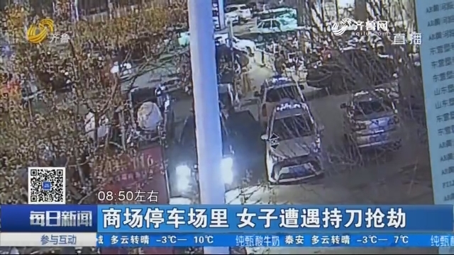 广饶：商场停车场里 女子遭遇持刀抢劫