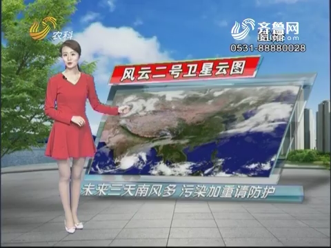 看天气：未来三天南风多 污染加重请防护