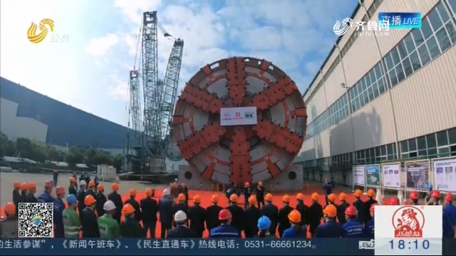 济南黄河隧道工程首台盾构机验收下线