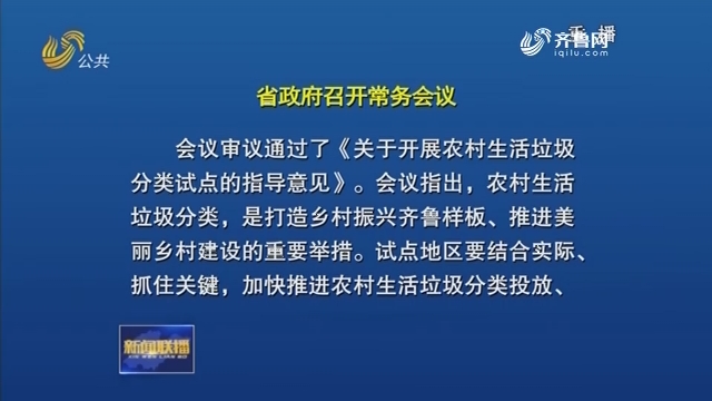 省政府召开常务会议 研究农村生活垃圾分类等工作