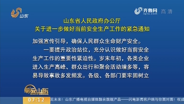 山东省人民政府办公厅 关于进一步做好当前安全生产工作的紧急通知