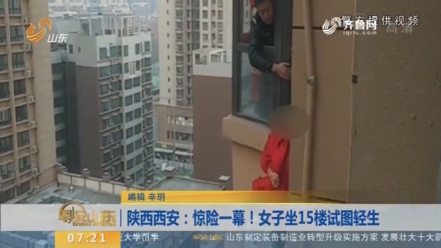 【闪现新闻排行版】陕西西安：惊险一幕！女子坐15楼试图轻生