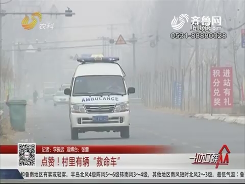 淄博：点赞！村里有辆“救命车”