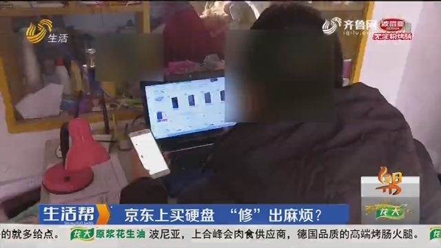 潍坊：京东上买硬盘 “修”出麻烦？