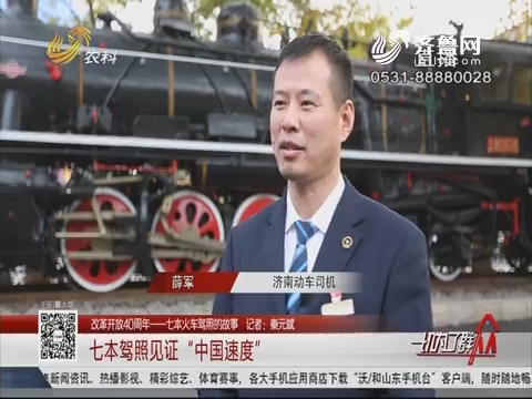 【改革开放40周年——七本火车驾照的故事】七本驾照见证“中国速度”