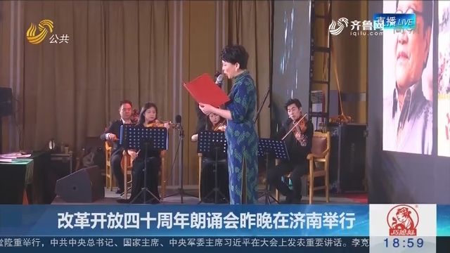 改革开放四十周年朗诵会12月17日晚在济南举行