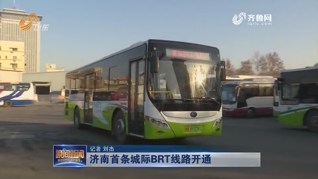 济南首条城际BRT线路开通