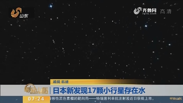 日本新发现17颗小行星存在水