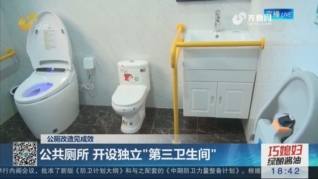 【公厕改造见成效】济南：公共厕所 开设独立“第三卫生间”