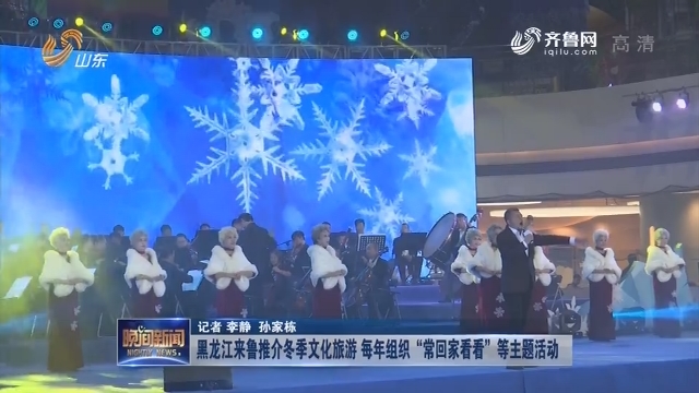 黑龙江来鲁推介冬季文化旅游 每年组织“常回家看看”等主题活动