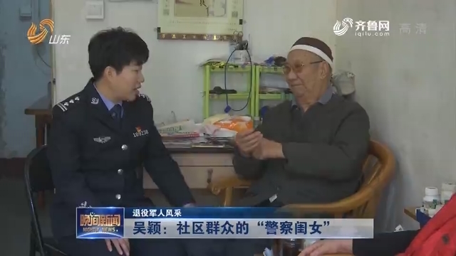 【退役军人风采】吴颖：社区群众的“警察闺女”