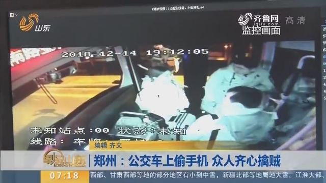 【闪电新闻排行榜】郑州：公交车上偷手机 众人齐心擒贼