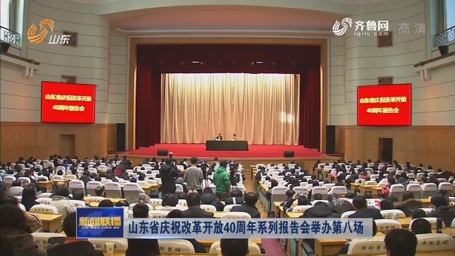 山东省庆祝改革开放40周年系列报告会举办第八场