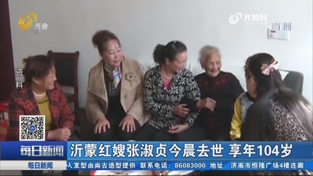 沂蒙红嫂张淑贞今晨去世 享年104岁