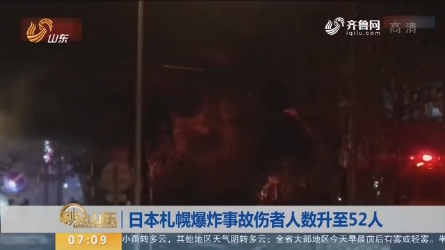 【昨夜今晨】日本札幌爆炸事故伤者人数升至52人