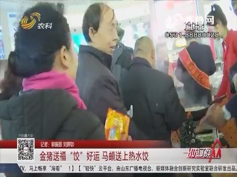济南：金猪送福“饺”好运 马頔送上热水饺