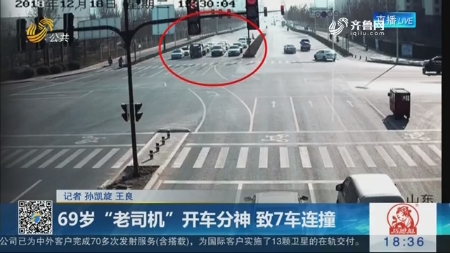 淄博：69岁“老司机”开车分神 致7车连撞