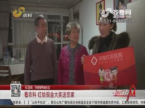 【4G连线：济南领秀城社区】看农科 红绘现金大奖送您家