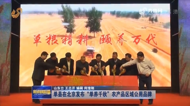 单县在北京发布“单养千秋”农产品区域公用品牌