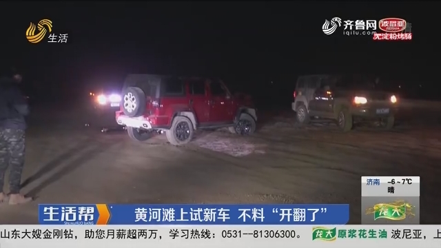 济南：黄河滩上试新车 不料“开翻了”