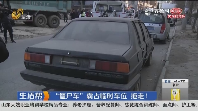 济南：“僵尸车”霸占临时车位 拖走！