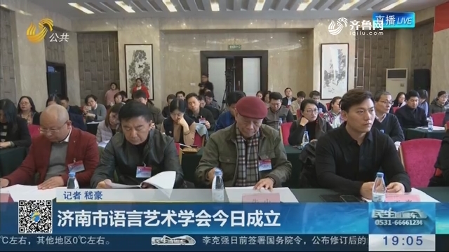 济南市语言艺术学会12月23日成立