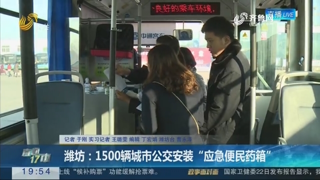 【直通17市】潍坊：1500辆城市公交安装“应急便民药箱”