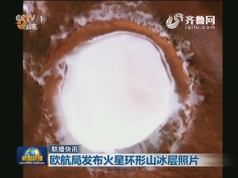【联播快讯】欧航局发布火星环形山冰层照片