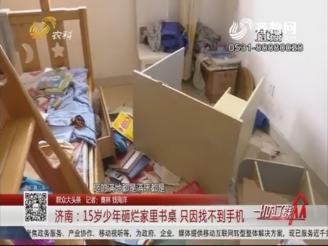 【群众大头条】济南：15岁少年砸烂家里书桌 只因找不到手机