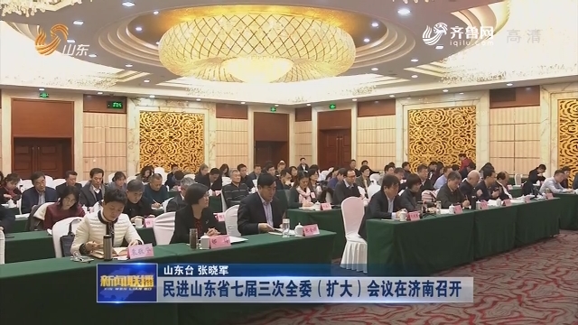 民进山东省七届三次全委（扩大）会议在济南召开