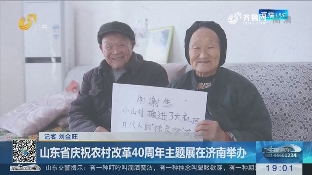 山东省庆祝农村改革40周年主题展在济南举办
