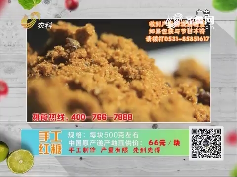 20181224《中国原产递》：手工红糖