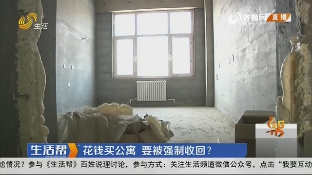 济南：花钱买公寓 要被强制收回？