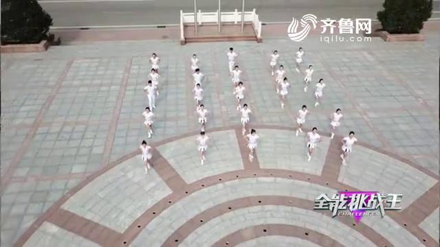 《全能挑战王》济南市英才学院青春魅力舞蹈队表演《最美的中国》