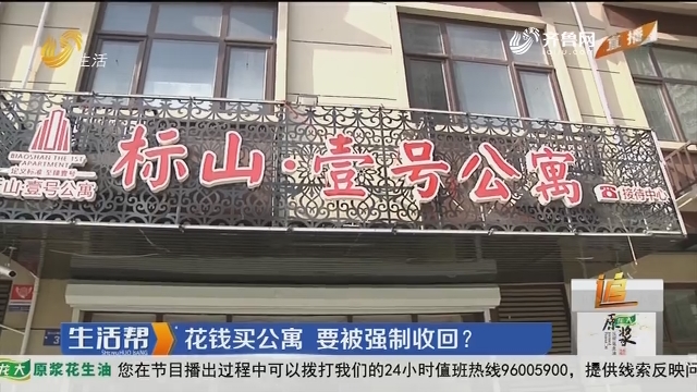 济南：花钱买公寓 要被强制收回？
