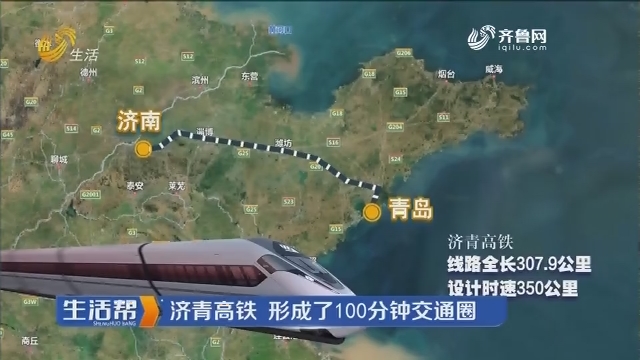 济青高铁 形成了100分钟交通圈