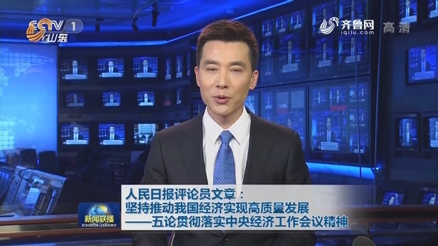 论员文章:坚持推动我国经济实现高质量发展--五