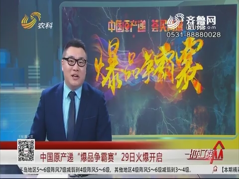 中国原产递“爆品争霸赛”29日火爆开启