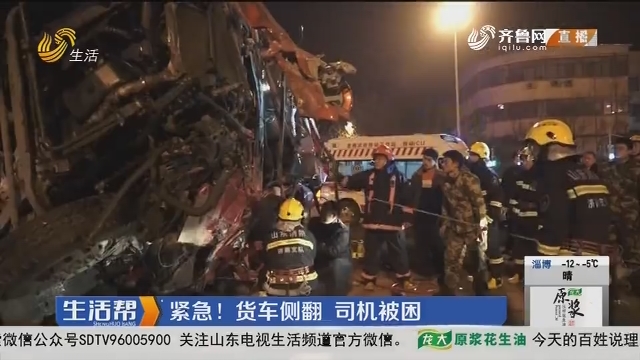 济南：紧急！货车侧翻 司机被困