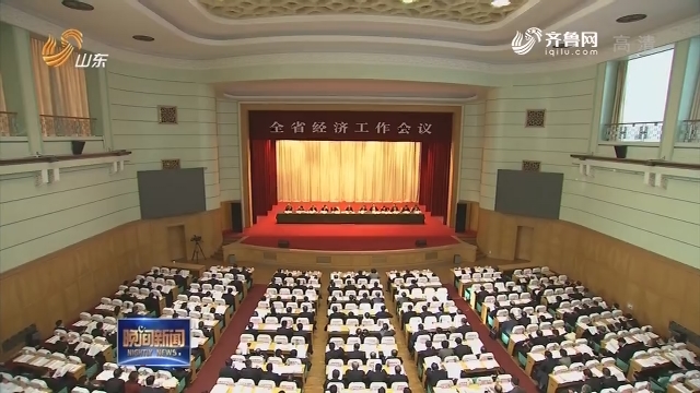 全省经济工作会议在济南举行