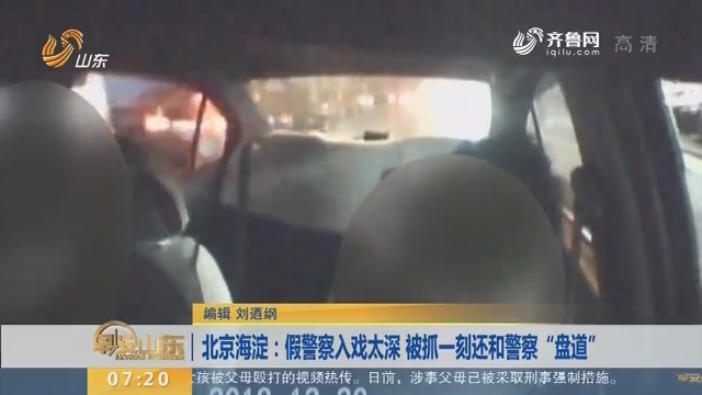 【闪电新闻排行吧】北京海淀：假警察入戏太深 被抓一刻还和警察“盘道”